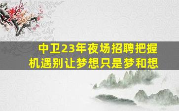 芜湖夜总会招聘