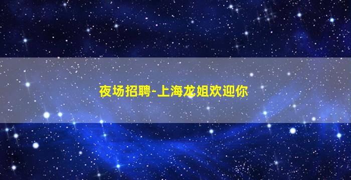 晋城KTV招聘