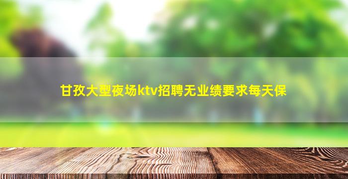 铜仁夜场招聘