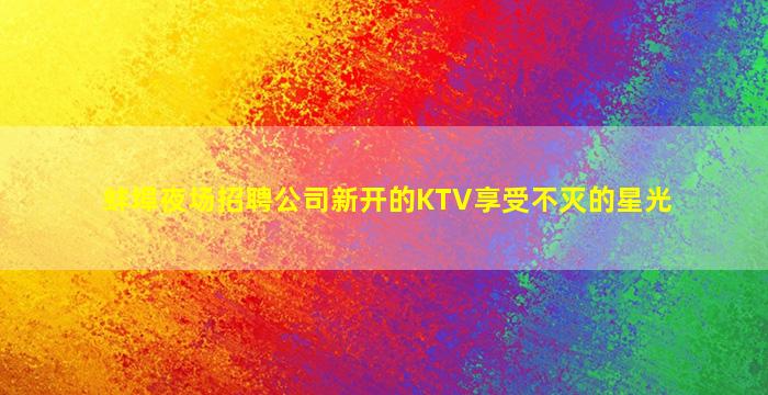 舟山酒吧招聘